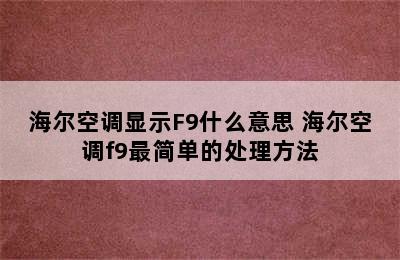 海尔空调显示F9什么意思 海尔空调f9最简单的处理方法